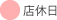 定休日
