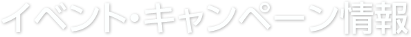 イベント・キャンぺーン情報