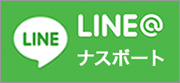 LINE@ ナスボート