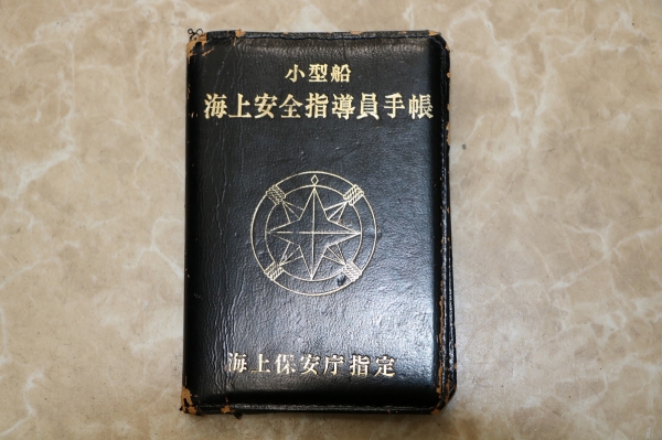 『海上安全指導員』