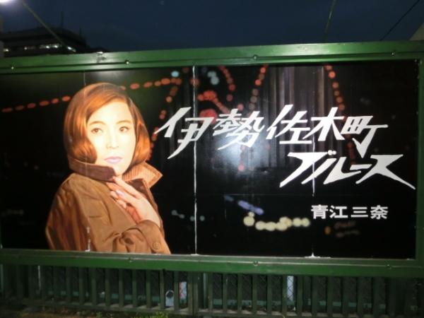 伊勢佐木町ブルース♪