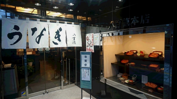 『鰻』