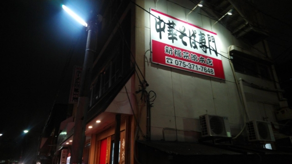 京都で一番人気のラーメン店