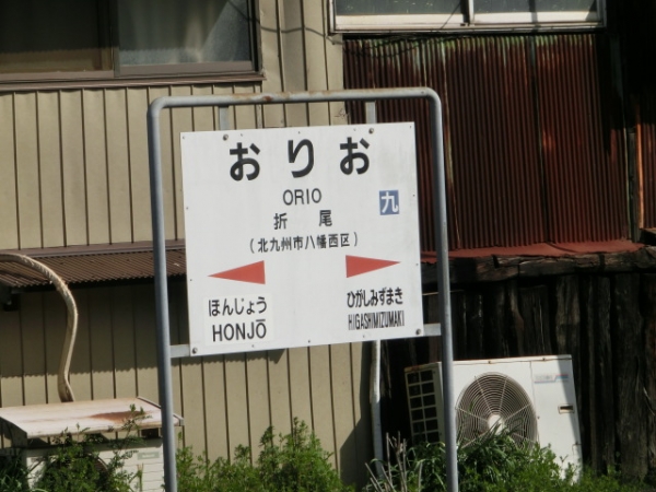 福岡県おりお駅