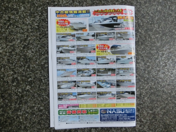 中古ボートの情報量はフリーペーパーとしては日本一！