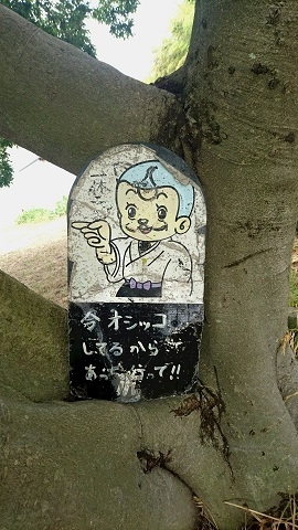トイレが無い島にはこんな看板が…