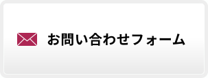 お問い合わせフォーム