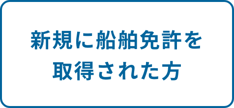 新規に船舶免許を 取得された方
