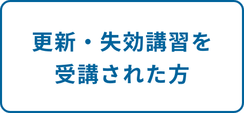 更新・失効講習を受講された方