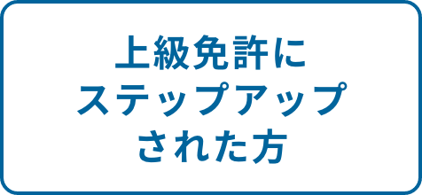 上級免許にステップアップされた方