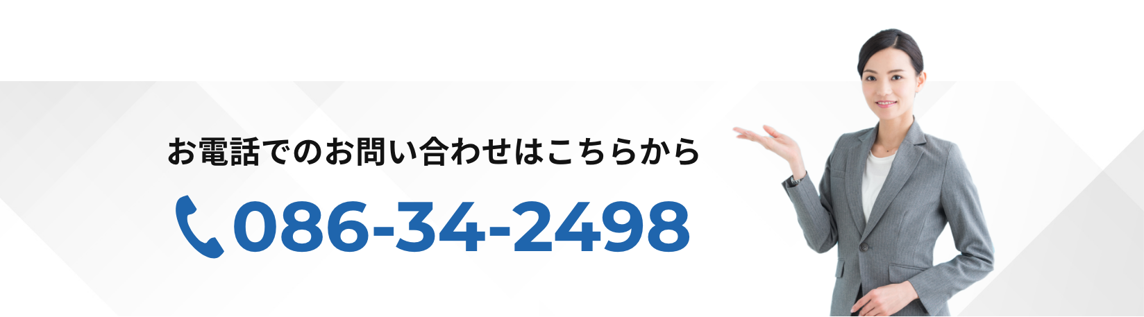 お電話でのお問い合わせ
