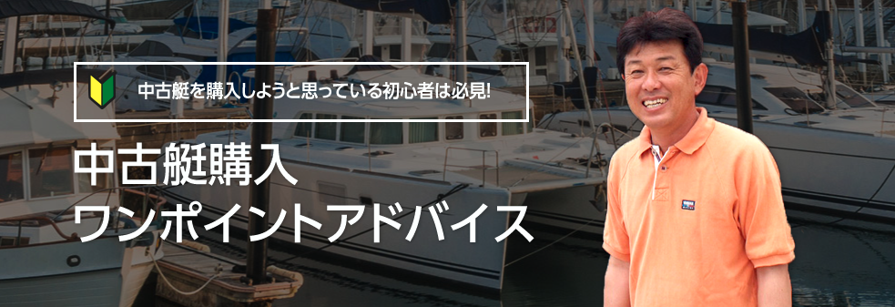 中古艇購入ワンポイントアドバイス