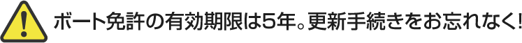 ボート免許の有効期限は5年。更新手続きをお忘れなく！