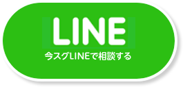 今スグLINEで相談する