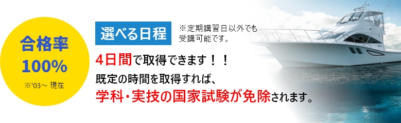 国家試験免除コース: 1級小型船舶免許