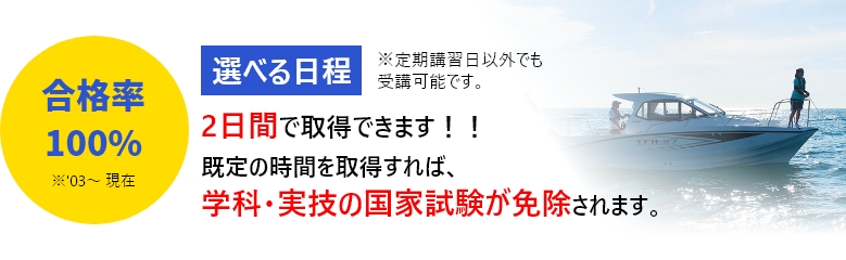 国家試験免除コース: 2級小型船舶免許