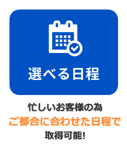 選べる日程
